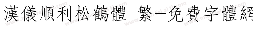 汉仪顺利松鹤体 繁字体转换